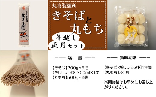 丸喜製麺所直送　年越し・正月セット（きそばと丸もち） [PM1-007(丸喜製麺所)]