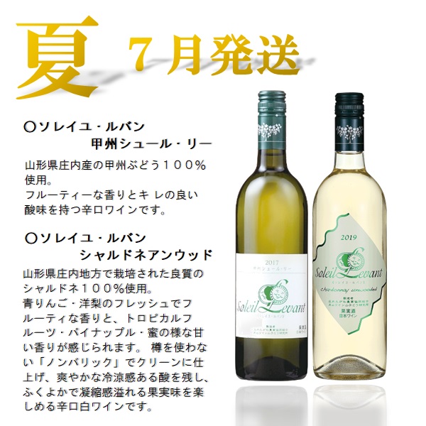 食の都庄内　【定期便】月山ワイン　夏ワインスタート（2025年7月配送開始）(庄内たがわ農協)