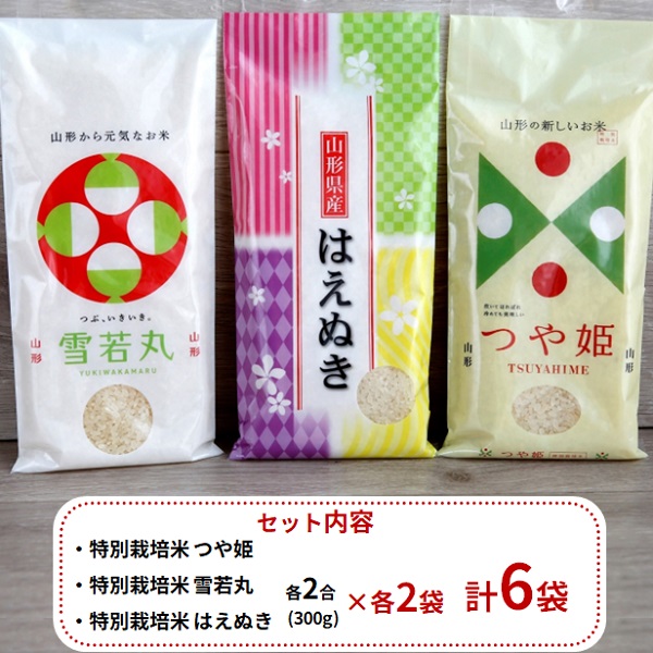 【令和7年産・精米】グリーンファーム小野寺の特別栽培米山形味比べセット　※10月中旬頃から順次配送予定(GF小野寺) 【精米】味比べセット(つや姫・雪若丸・はえぬき)