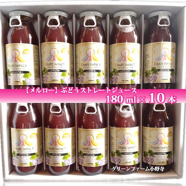 グリーンファーム小野寺の無添加ぶどうジュースセット（180ml×10本）(GF小野寺)