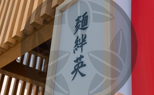 麺絆英の冷凍煮干し中華　４食セット(MBHD) 煮干し中華　４食セット