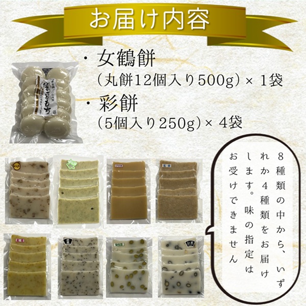 食の都庄内　女鶴餅（12個入×1袋）・彩餅（5個入×4袋）セット [HM5-001(三枡屋)]