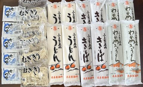丸喜製麺所直送　名物のむぎきりと自然乾燥熟成麺セット(丸喜製麺所)