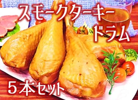 【順次配送】スモークターキードラム5本セット [HT2-004(東洋食品)] 5本セット【順次配送】