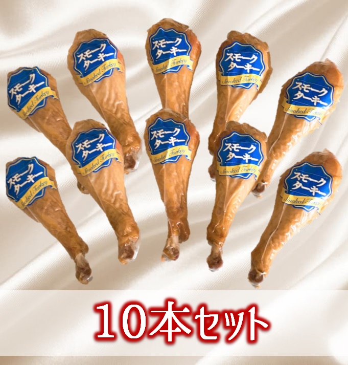 【12月10日頃～12月25日配送】スモークターキードラム10本セット(東洋食品) 10本セット【12月10日頃～12月25日配送】