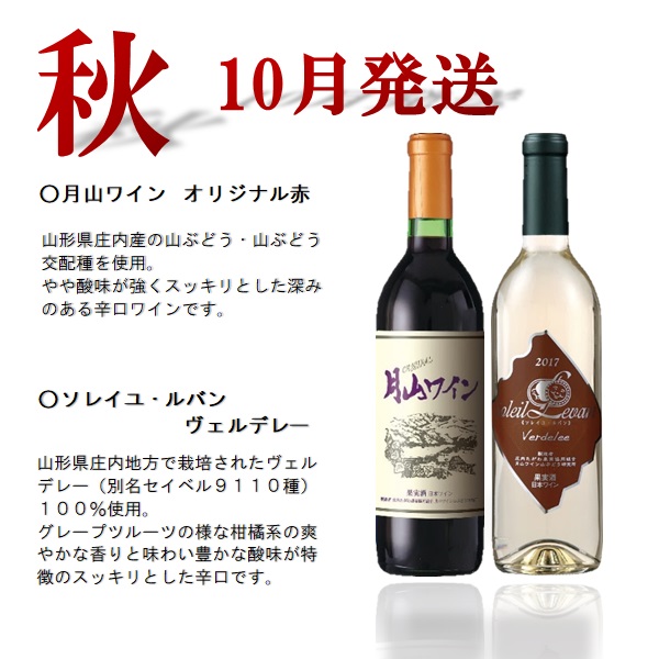 食の都庄内　【定期便】月山ワイン　夏ワインスタート（2025年7月配送開始）(庄内たがわ農協)