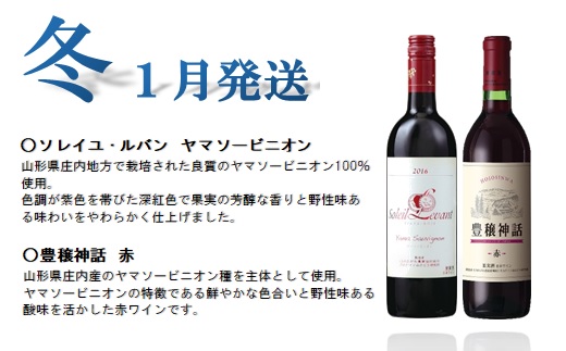 食の都庄内　【定期便】月山ワイン　秋ワインスタート（2025年10月配送開始）(庄内たがわ農協)