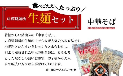 丸喜製麺所直送　食べごたえたっぷり生麺セット(丸喜製麺所)