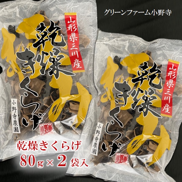 グリーンファーム小野寺の乾燥キクラゲ　80g×2袋(GF小野寺)