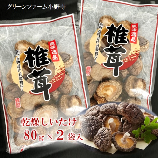 グリーンファーム小野寺の乾燥椎茸　80g×2袋(GF小野寺)