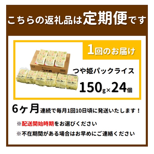 【10月～3月発送】つや姫パックライス48P(24P×2箱)×6回 [HM1-022(まいすたぁ)] 【10月～3月発送】48個×6回