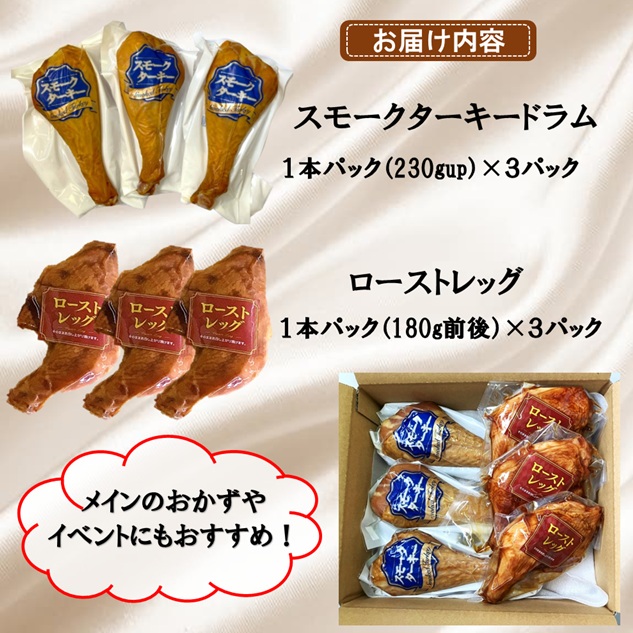 ターキードラム＆ローストレッグ(東洋食品) ターキードラム＆ローストレッグ　セット