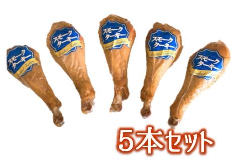 【12月10日頃～12月25日配送】スモークターキードラム5本セット(東洋食品) 5本セット【12月10日頃～12月25日配送】