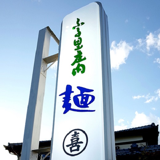 【ANA限定】丸喜製麺所直送　昔ながらの中華そばと名物むぎきり生パスタセット(丸喜製麺所)