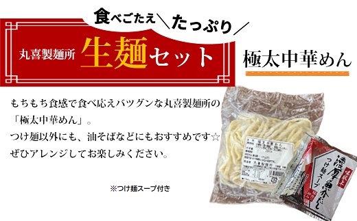 丸喜製麺所直送　食べごたえたっぷり生麺セット(丸喜製麺所)