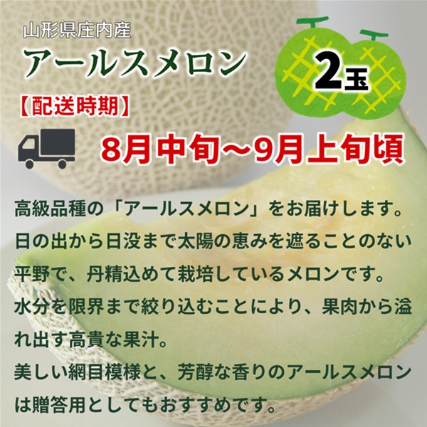 【2026年産 先行予約】食の都庄内 アールスメロン2玉※2026年8月中旬頃より順次発送開始予定 [HS1-024(庄内たがわ農協)] アールスメロン2玉