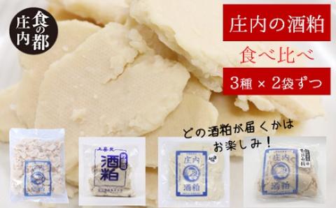 食の都庄内　【3種×各2袋】庄内の酒粕食べ比べセット※12月より順次配送(産直出前便) 【3種×各2袋】