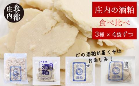 食の都庄内　【3種×各4袋】庄内の酒粕3種食べ比べセット※12月より順次配送(産直出前便) 【3種×各4袋】