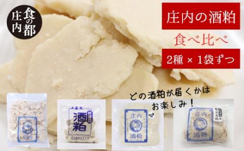 食の都庄内　【2種×1袋ずつ】庄内の酒粕食べ比べセット※12月より順次配送(庄内旬青果) 【2種×1袋ずつ】