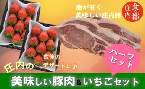 食の都庄内　庄内の美味しい豚肉＆いちごハーフセット※1月中旬頃より順次配送（金曜日発送） [NY2-171(産直出前便)] 厚切り豚ロース肉1パック＆いちご2パック