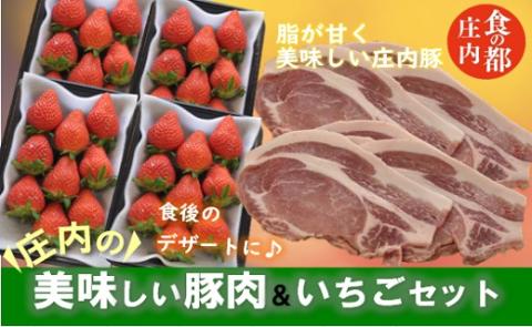 食の都庄内　庄内の美味しい豚肉＆いちごセット※1月中旬頃より順次配送（金曜日発送） [NY2-170(産直出前便)] 厚切り豚ロース肉2パック＆いちご4パック