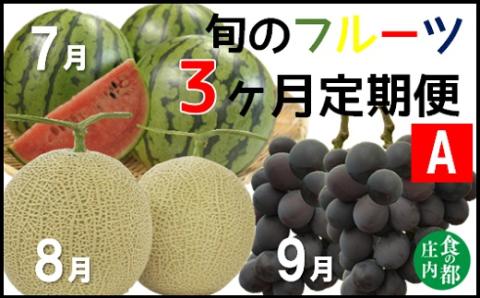 食の都庄内【令和7年産】《7・8・9月お届け-A》旬のフルーツの3ヶ月定期便(庄内旬青果) 《7・8・9月お届け-A》