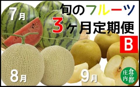食の都庄内【令和7年産】《7・8・9月お届け-B》旬のフルーツの3ヶ月定期便(庄内旬青果) 《7・8・9月お届け-B》