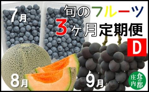 食の都庄内【令和7年産】《7・8・9月お届け-D》旬のフルーツの3ヶ月定期便(庄内旬青果) 《7・8・9月お届け-D》