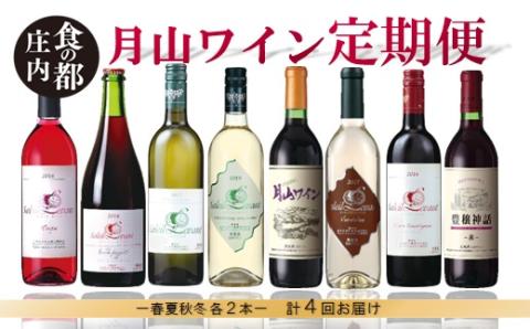 食の都庄内　【定期便】月山ワイン　春ワインスタート（2026年4月より配送） [HS1-011(庄内たがわ農協)]