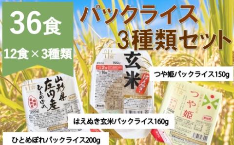 パックライス3種類セット36P(まいすたぁ) パックライス3種類セット36P