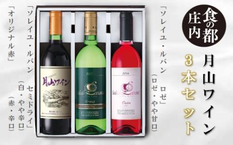 食の都庄内　月山ワイン　3本セット(庄内たがわ農協) 3本セット