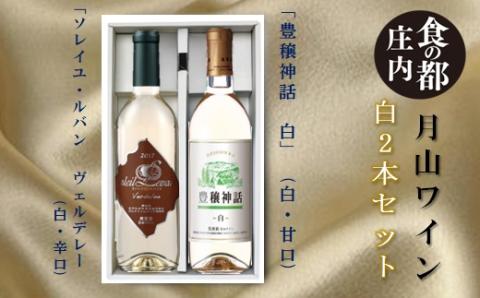食の都庄内　月山ワイン　白2本セット(庄内たがわ農協) 白2本セット