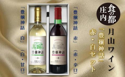 食の都庄内　月山ワイン「豊穣神話」赤・白セット(庄内たがわ農協) 「豊穣神話」赤・白セット