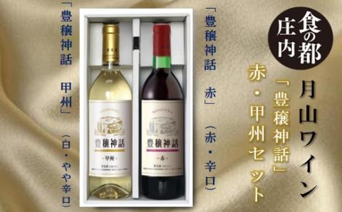 食の都庄内　月山ワイン「豊穣神話」赤・甲州セット(庄内たがわ農協) 「豊穣神話」赤・甲州セット