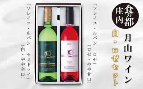 食の都庄内　月山ワイン　白・ロゼセット(庄内たがわ農協) 白・ロゼセット