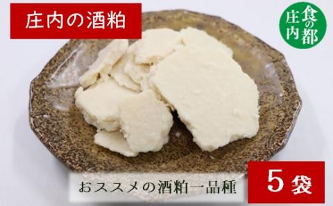 食の都庄内　庄内の酒粕500g×5袋※12月より順次配送(産直出前便) 庄内の酒粕500g×5袋