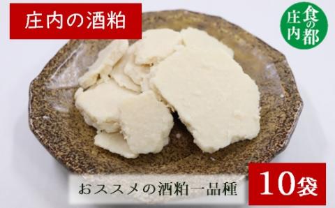 食の都庄内　庄内の酒粕500g×10袋※12月より順次配送(産直出前便) 庄内の酒粕500g×10袋