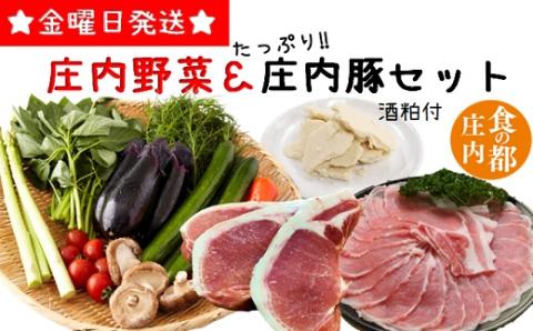 食の都庄内　庄内野菜＆たっぷり庄内豚セット（庄内の酒粕付）(産直出前便) 庄内野菜＆たっぷり庄内豚セット