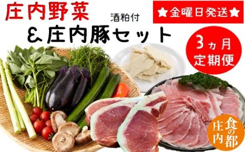 食の都庄内　【3ヶ月定期便】庄内野菜＆庄内豚セット（庄内の酒粕付）(産直出前便) 庄内野菜＆庄内豚セット【３ヶ月お届け】