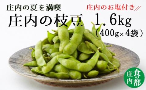 食の都庄内　【令和7年産】庄内の枝豆1.6kg（400g×4袋）庄内のお塩付き(庄内旬青果) 1.6kg（400g×4袋）