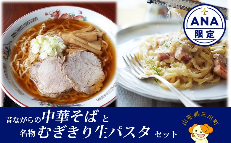 【ANA限定】丸喜製麺所直送　昔ながらの中華そばと名物むぎきり生パスタセット(丸喜製麺所)