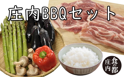 食の都庄内　庄内BBQセット [NY2-011(産直出前便)]