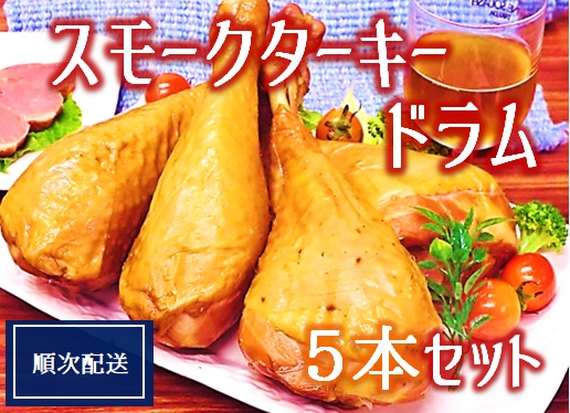 【順次配送】スモークターキードラム5本セット [HT2-004(東洋食品)] 5本セット【順次配送】