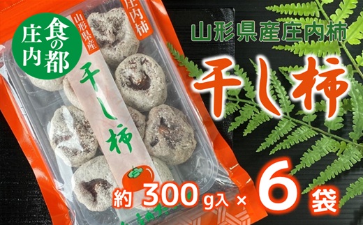 食の都庄内　干し柿（枯露柿）300g×6袋　※12月中旬頃から順次発送開始 [HS1-009(庄内たがわ農協)] 300g×6袋