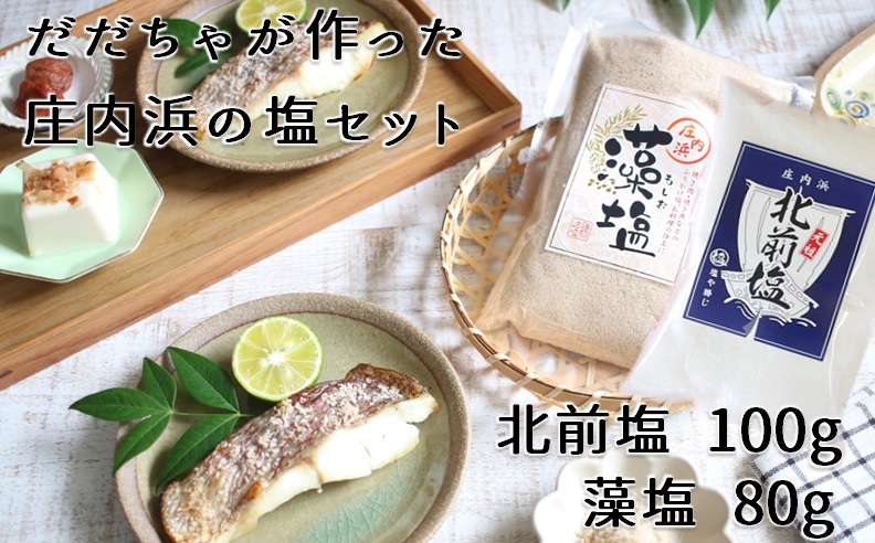 塩や勝じのだだちゃが作った庄内浜の塩セット