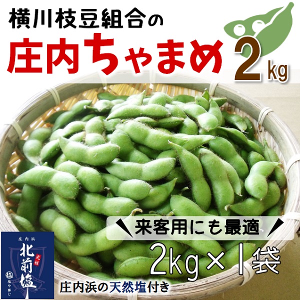 【2kgバラ詰め】横川枝豆組合の庄内ちゃまめ（2kg×1袋）(横川枝豆組合) 2kgバラ詰め（2kg×1袋）