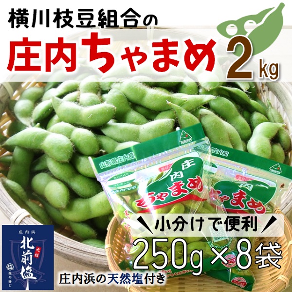 【2kg小分け8袋】横川枝豆組合の庄内ちゃまめ（250g×8袋）(横川枝豆組合) 2kg小分け（250g×8袋）