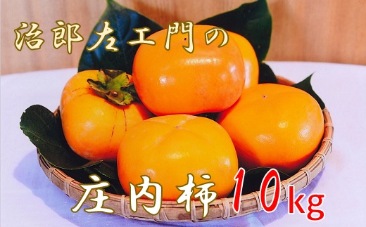 治郎左エ門の庄内柿（1箱約10kg）※10月下旬頃から順次配送 [PM2-002(皆川　みなと)] 1箱約10kg