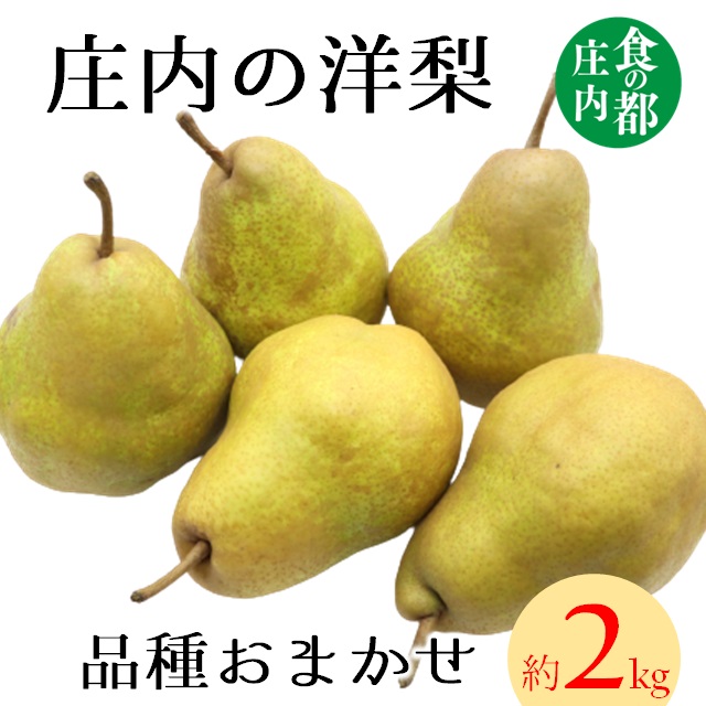 食の都庄内　庄内の洋梨（品種おまかせ）約2kg※9月下旬～1月下旬頃まで配送 約2kg
