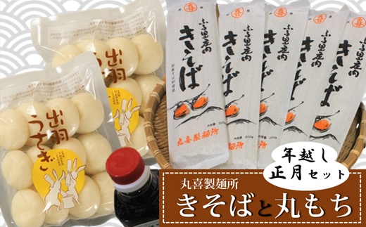 丸喜製麺所直送　年越し・正月セット（きそばと丸もち） [PM1-007(丸喜製麺所)]